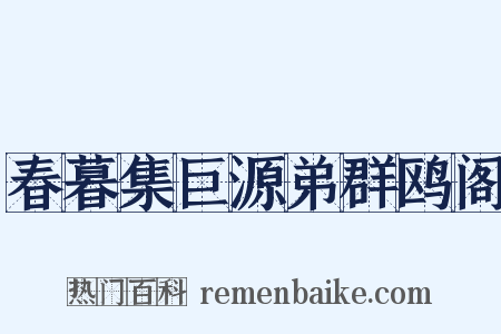 春暮集巨源弟群鸥阁是什么意思的图片